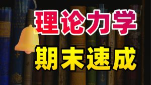 【理论力学期末急救】✅已完结 | 零基础快速突击不挂科 | 理力期末高分