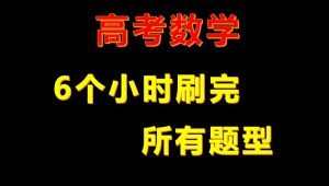 《高考数学》 所有题型讲解 教学课程