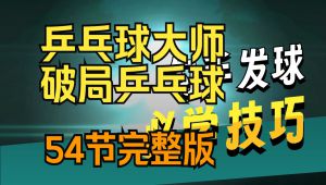 乒乓球大师:破局乒乓球