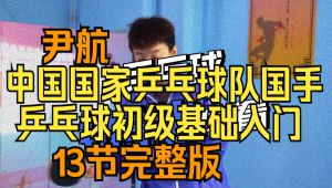 中国国家乒乓球队国手教学