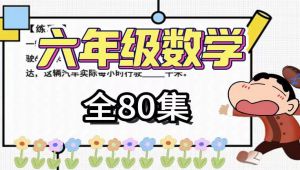 【六年级数学】六年级系统数学思维课 数学思维训练提升 全套视频