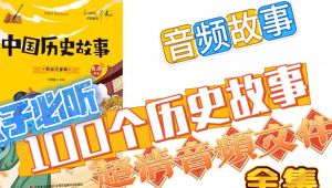 孩子必听的100个历史故事 全套视频