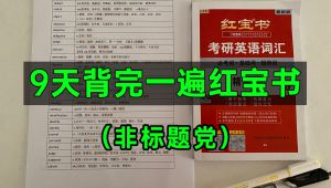 27考研英语红宝书睡前速刷 学习视频