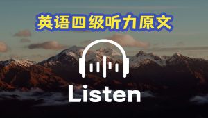 历年大学英语四级听力真题