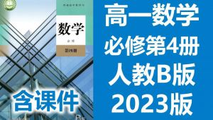 新人教版 B版 高中数学必修第4册 课程