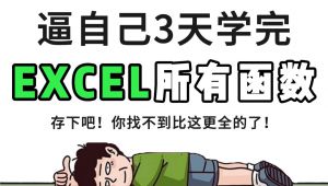 excel函数公式大全讲解