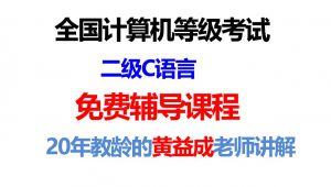 计算机二级C语言课程