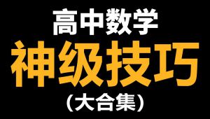 高考数学必备解题技巧
