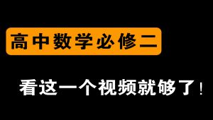 新版高中数学必修二 教材精讲 教学课程