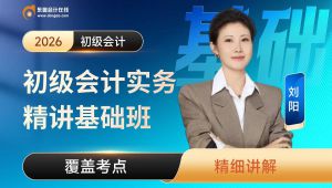 2027年初级会计预习基础班 全套课程
