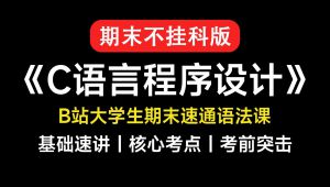 C语言程序设计速通教程 精选课程