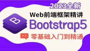 Bootstrap5完整版从零入门到精通到实战