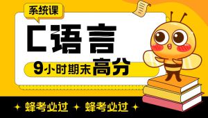 《C语言》9小时系统学习