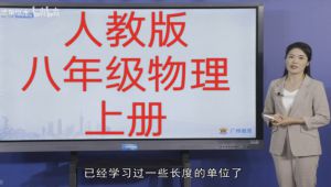 八年级物理学上册名师知识精讲