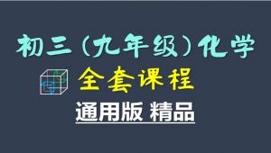 初三化学(九年级化学)全套汇总课程