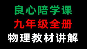 初中物理九年级全 人教版初中物理 课本讲解