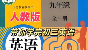 人教版初三九年级全一册英语