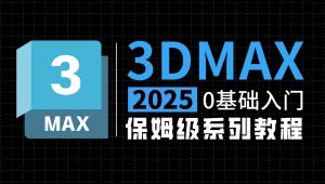 3dmax2025零基础入门教程 精选课程