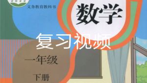 人教版小学数学期末复习视频课件一年级下册