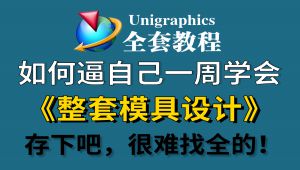 UG模具设计全套教程