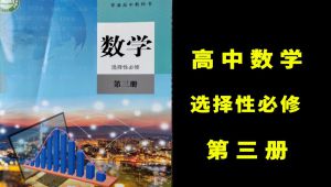 高中数学选择性必修第三册 人教A版 新教材 2022新版 高中数学必选三数学新教材新课标