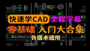 CAD零基制图知识讲解