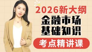 《证券金融市场基础知识》