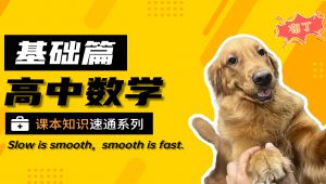 【高中数学】课本知识速通