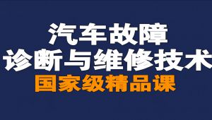 汽车故障诊断与维修技术精品课 教学视频