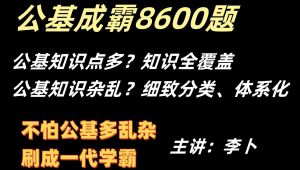 公基考点8600题讲解 全套课程
