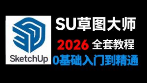 SketchUp草图大师零基础入门到精通 精选课程