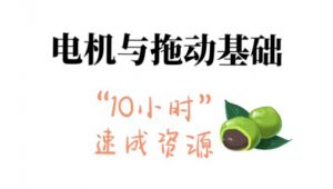 《电机与拖动基础》10小时速成 学习视频