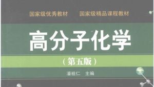 高分子化学 期末考前突击复习 学习视频