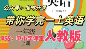 人教版一上英语教学视频合集