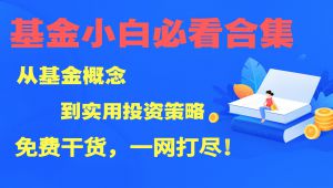 基金投资入门必看合集