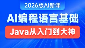 黑马程序员2026版AI+Java零基础全套视频课程，Java入门到大神AI智能应用开发