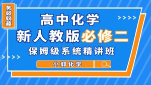 【高中化学必修二】新人教版必修第二册讲解 教学课程