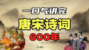 解读唐宋诗词110首名篇佳作 教学视频