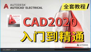 CAD2020入门级教程（
