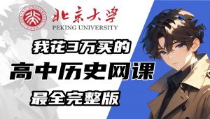 【高中历史】高中历史动漫课（全380集）必修一到必修三详细讲解 教学课程