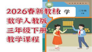人教版三年级数学下册教学课程 全套视频