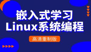 嵌入式学习之Linux系统编程