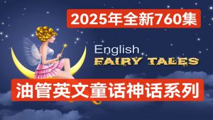 Fairy Tales （英文童话故事）205集