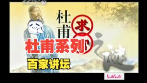 康震《杜甫系列》全6集