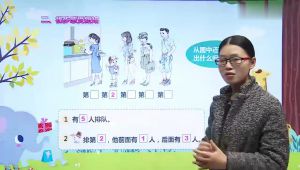 一年级上册数学 名师同步精讲