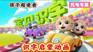 洪恩识字系列-幼小衔接奇妙汉字趣味识字启蒙学习教育动画片