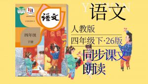 【26年】（统编版）四年级下册全册课文朗读