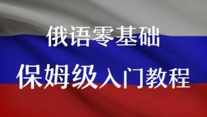 最新俄语入门教程合集