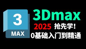 3dmax2025入门基础教学到精通全流程教程