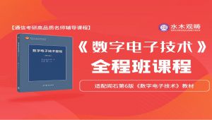 《数字电子技术》全程班